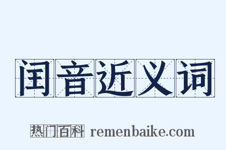 闰音近义词是什么意思的图片